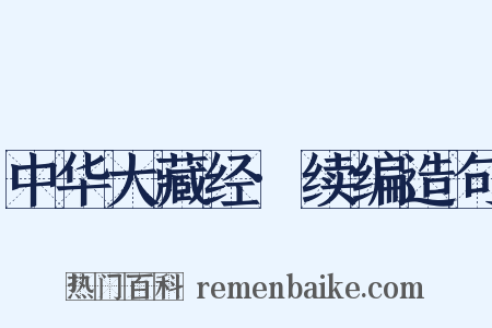 中华大藏经·续编造句是什么意思的图片